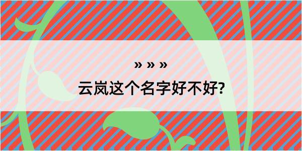 云岚这个名字好不好?