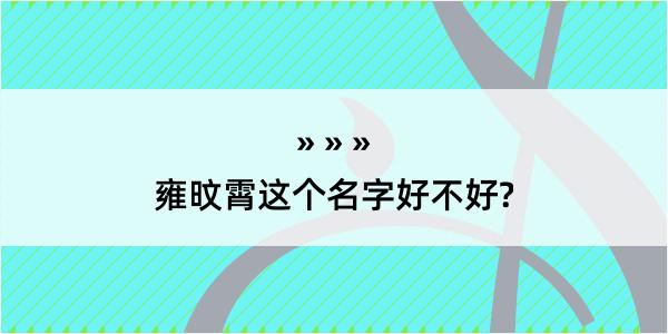 雍旼霄这个名字好不好?