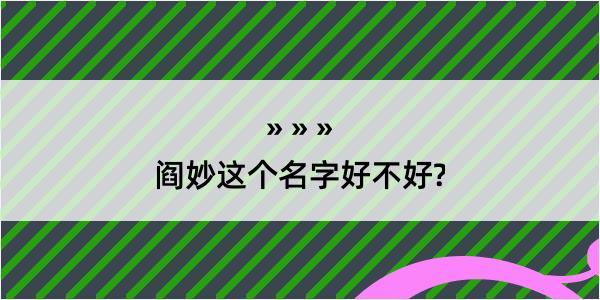 阎妙这个名字好不好?