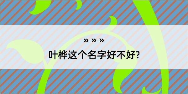 叶桦这个名字好不好?