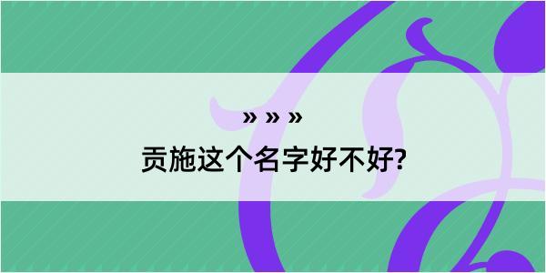 贡施这个名字好不好?