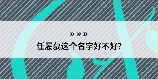 任履慕这个名字好不好?