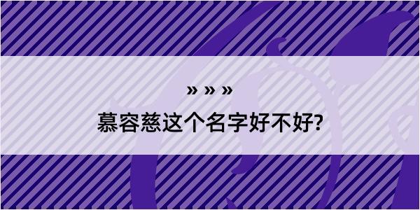 慕容慈这个名字好不好?