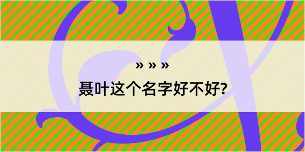 聂叶这个名字好不好?