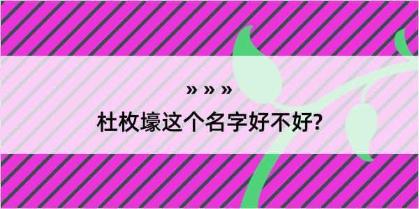 杜枚壕这个名字好不好?