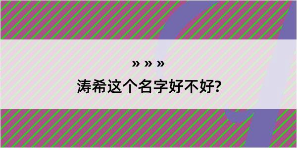 涛希这个名字好不好?