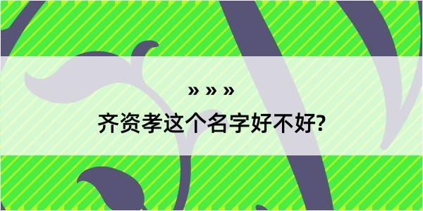 齐资孝这个名字好不好?