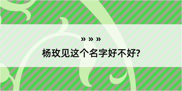 杨玫见这个名字好不好?