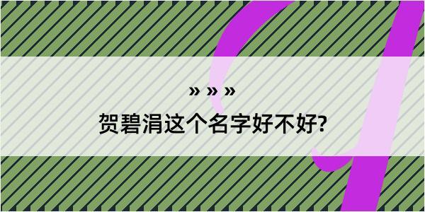 贺碧涓这个名字好不好?