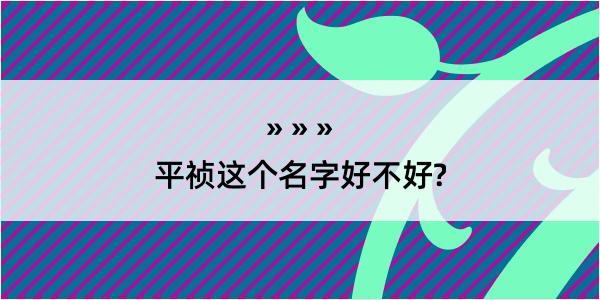 平祯这个名字好不好?