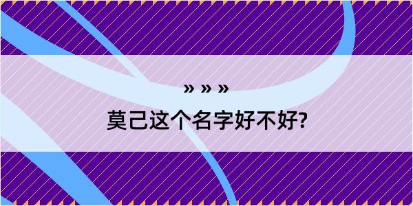 莫己这个名字好不好?