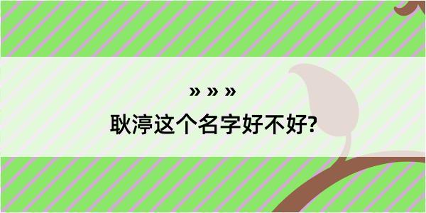 耿渟这个名字好不好?