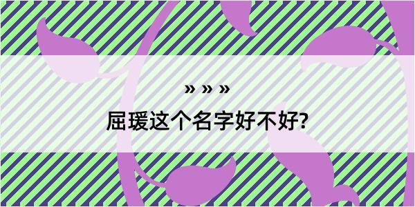 屈瑗这个名字好不好?