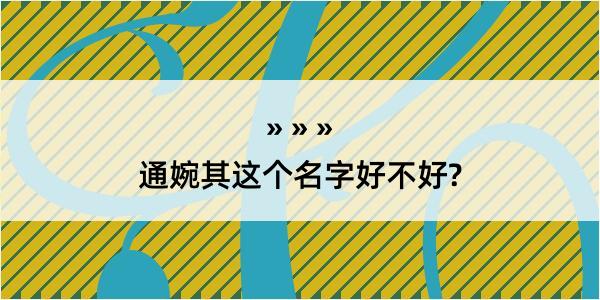 通婉其这个名字好不好?