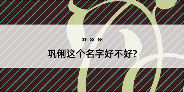 巩俐这个名字好不好?