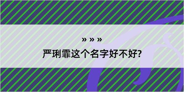 严琍霏这个名字好不好?