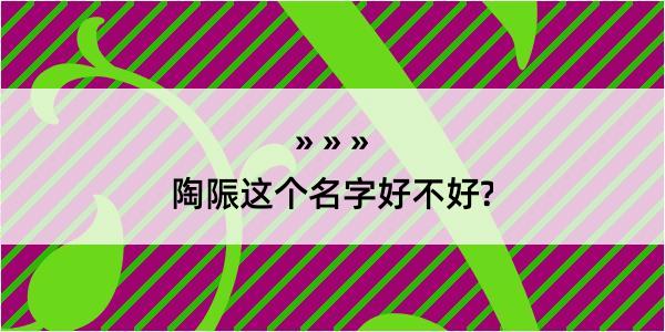 陶陙这个名字好不好?