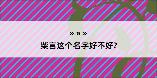 柴言这个名字好不好?