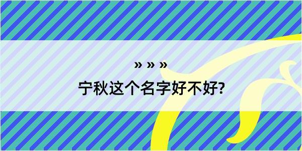 宁秋这个名字好不好?