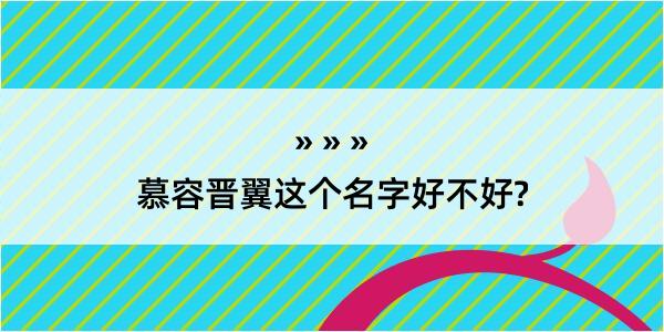 慕容晋翼这个名字好不好?