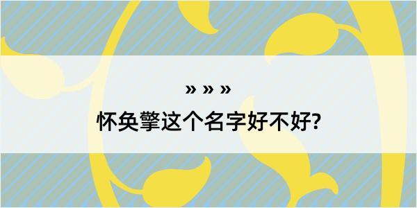 怀奂擎这个名字好不好?