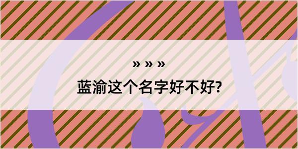 蓝渝这个名字好不好?