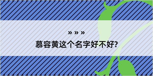 慕容黄这个名字好不好?