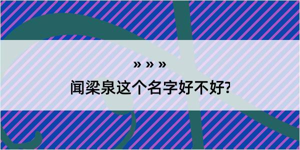 闻梁泉这个名字好不好?