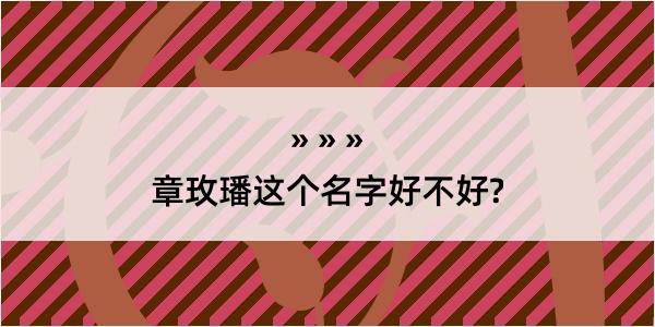 章玫璠这个名字好不好?