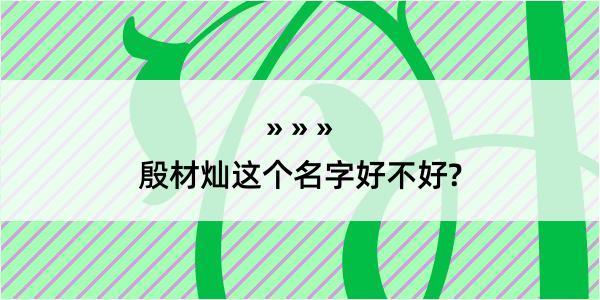 殷材灿这个名字好不好?