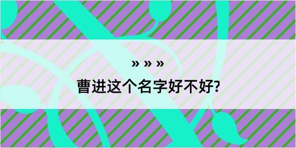 曹进这个名字好不好?