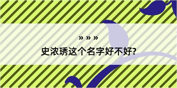 史浓琇这个名字好不好?