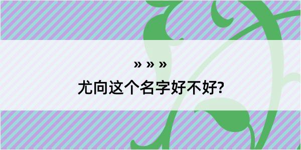 尤向这个名字好不好?