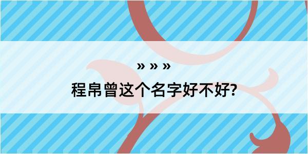 程帛曾这个名字好不好?