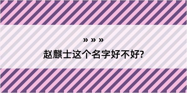 赵麒士这个名字好不好?