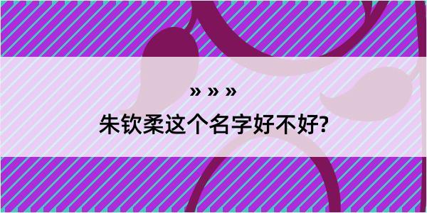 朱钦柔这个名字好不好?