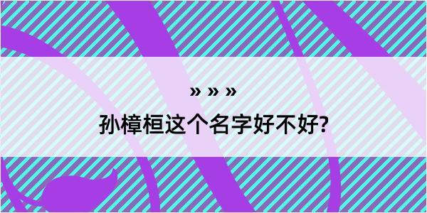 孙樟桓这个名字好不好?