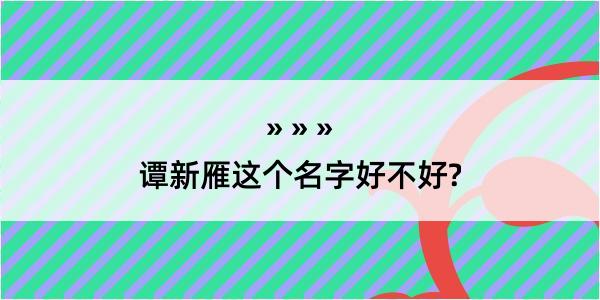 谭新雁这个名字好不好?