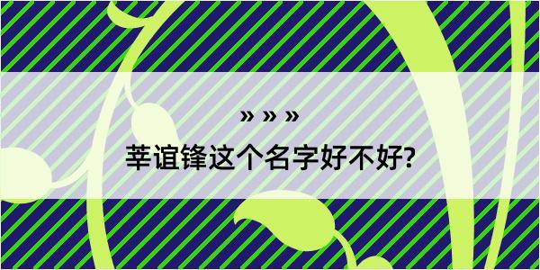 莘谊锋这个名字好不好?