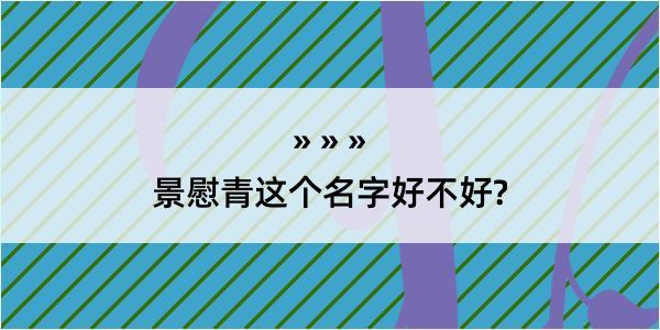 景慰青这个名字好不好?