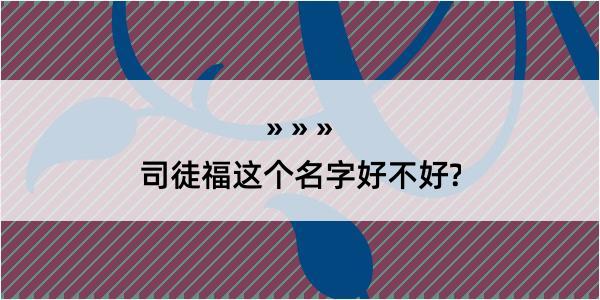 司徒福这个名字好不好?