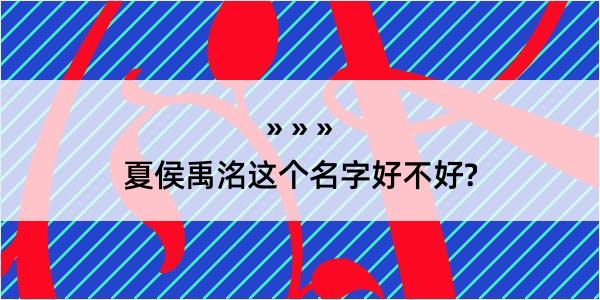 夏侯禹洺这个名字好不好?