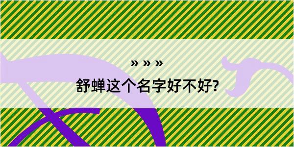 舒蝉这个名字好不好?