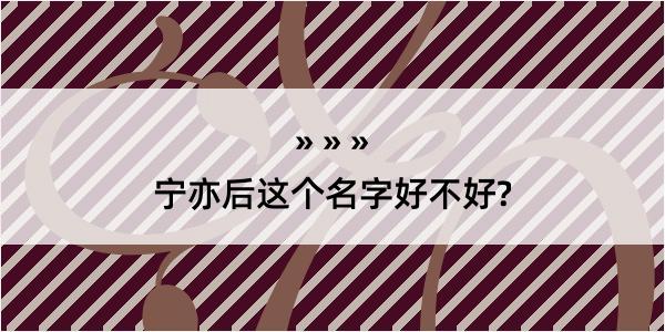 宁亦后这个名字好不好?