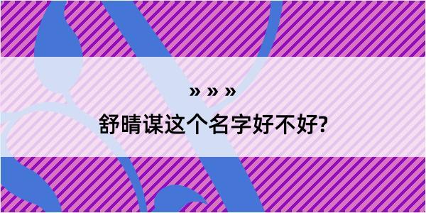 舒晴谋这个名字好不好?