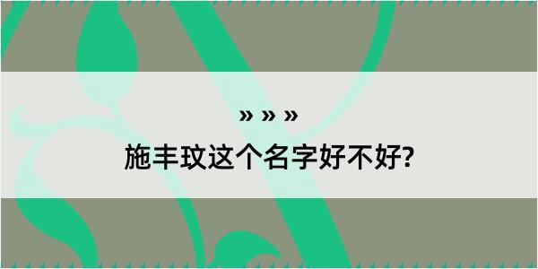 施丰玟这个名字好不好?