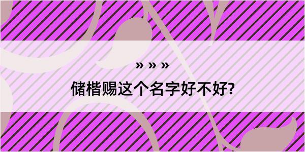 储楷赐这个名字好不好?