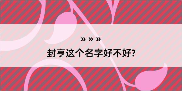 封亨这个名字好不好?