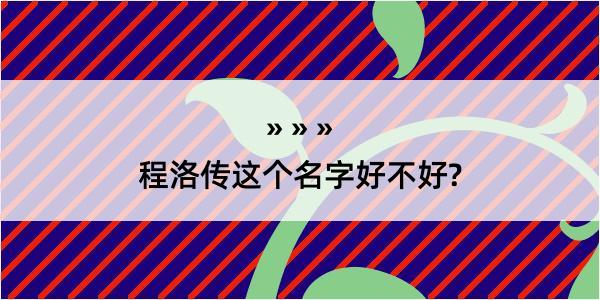 程洛传这个名字好不好?