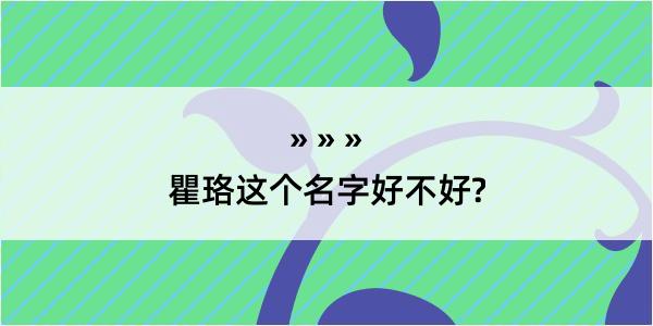 瞿珞这个名字好不好?